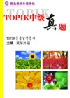 韩语TOPIK中级真题