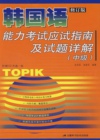 韩国语能力考试指南