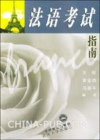 法语考试指南