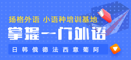 2020扬格外语小语种培训基