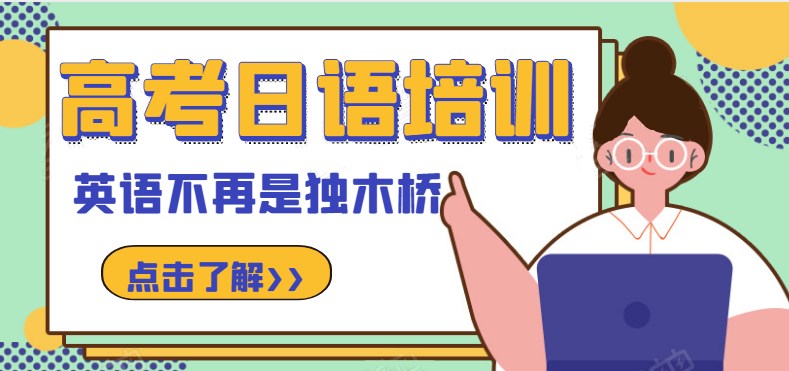  日语高考的优势！ 